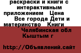 3D-раскраски и книги с интерактивным приложением › Цена ­ 150 - Все города Дети и материнство » Книги, CD, DVD   . Челябинская обл.,Кыштым г.